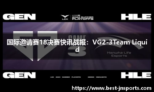 国际邀请赛18决赛快讯战报：VG2-3Team Liquid