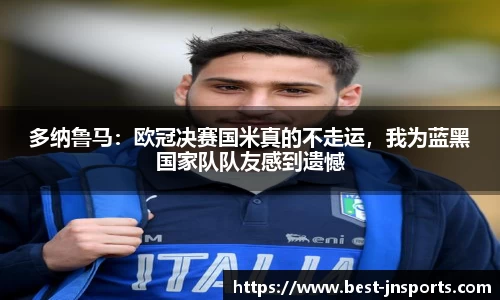 多纳鲁马：欧冠决赛国米真的不走运，我为蓝黑国家队队友感到遗憾